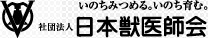 日本獣医師会