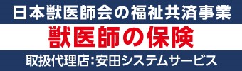 日本獣医師会福祉共済事業