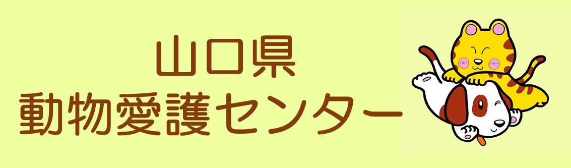 山口県動物愛護センター