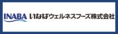 いなばウェルネスフーズ株式会社