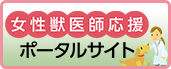 女性獣医師応援